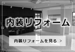 内装リフォーム