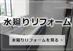 水廻りリフォーム