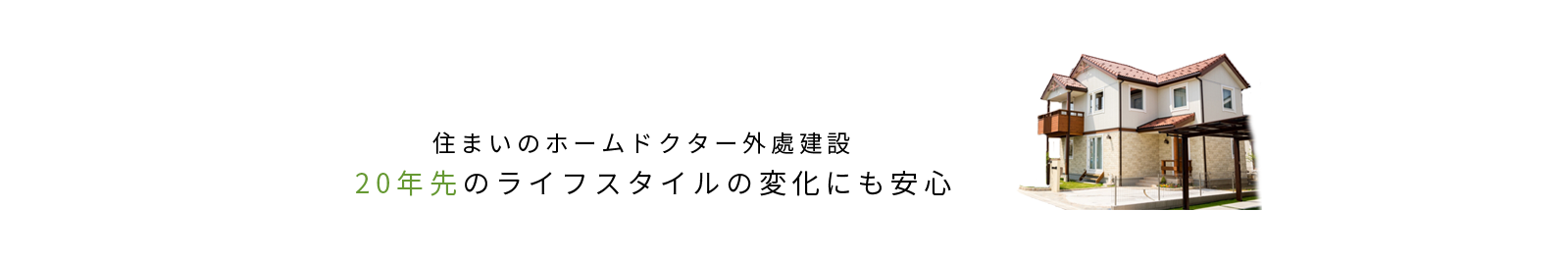 住まいのホームドクター外處建設