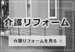 介護リフォーム