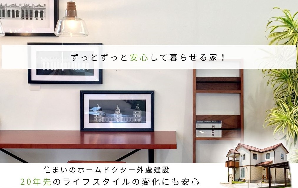 住まいのホームドクター外處建設