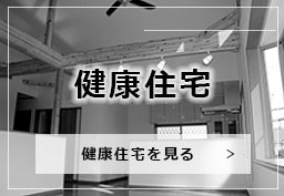 健康住宅