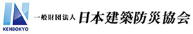 日本建築防災協会