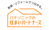 パナソニックの住まいパートナーズ