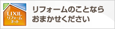 LIXIL リフォームネット