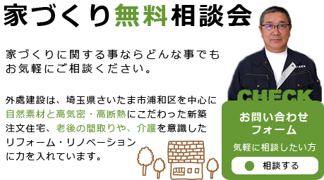 家づくり無料相談会